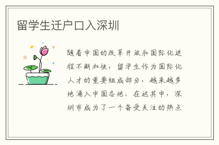 留學生遷戶口入深圳