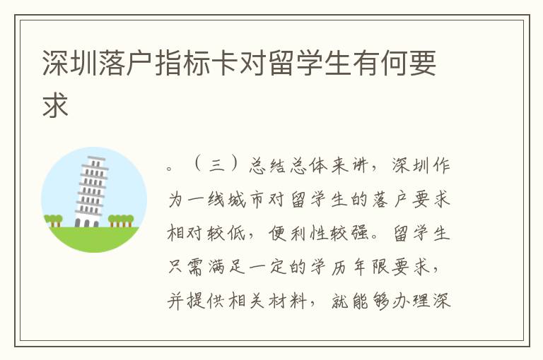 深圳落戶指標卡對留學生有何要求
