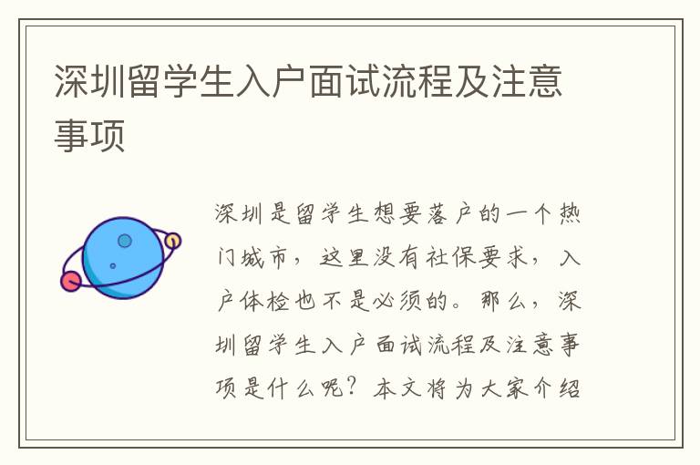 深圳留學(xué)生入戶面試流程及注意事項(xiàng)