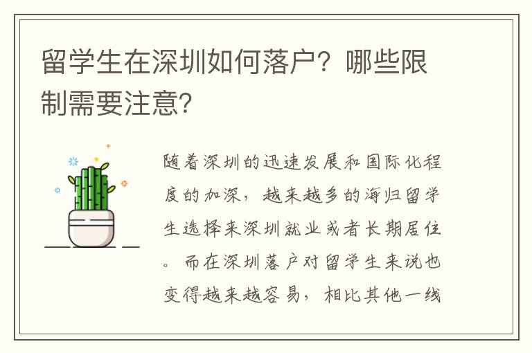 留學(xué)生在深圳如何落戶？哪些限制需要注意？