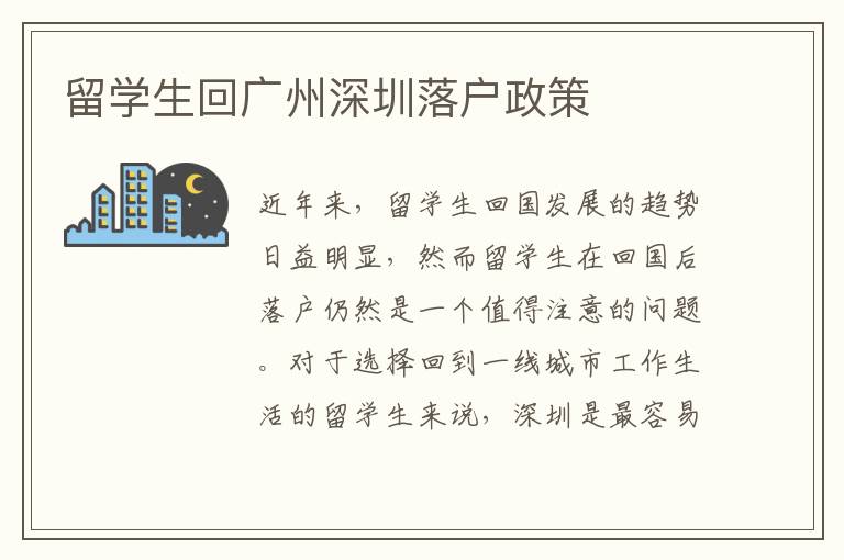 留學(xué)生回廣州深圳落戶政策