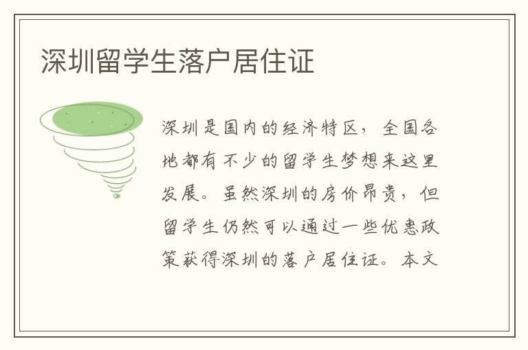 深圳留學(xué)生落戶居住證