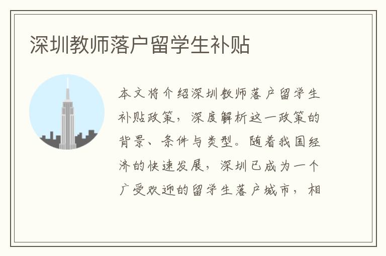 深圳教師落戶留學生補貼