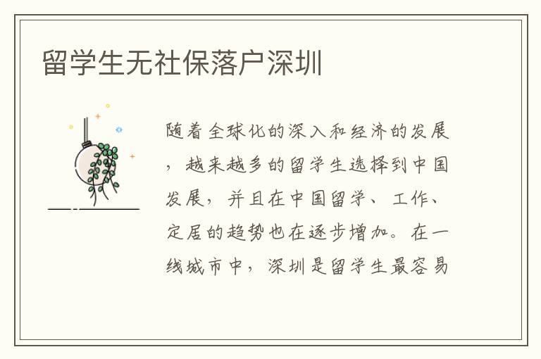 留學(xué)生無社保落戶深圳