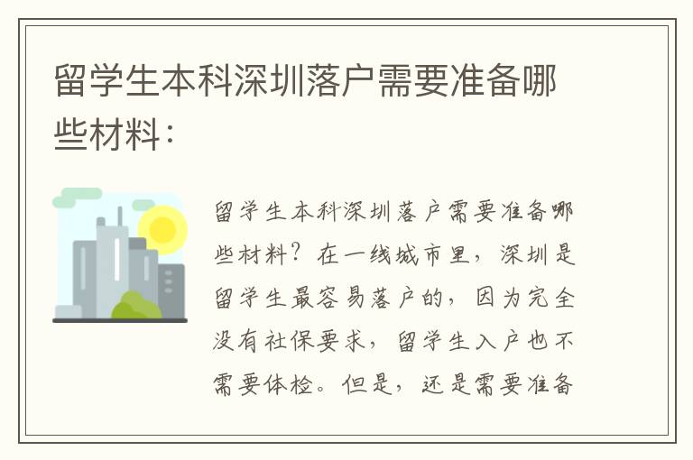 留學(xué)生本科深圳落戶需要準(zhǔn)備哪些材料：