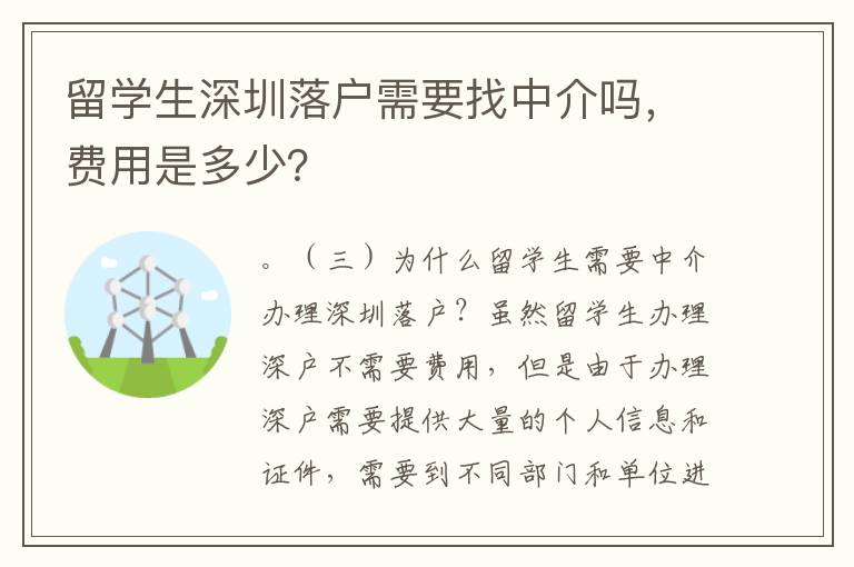 留學生深圳落戶需要找中介嗎，費用是多少？