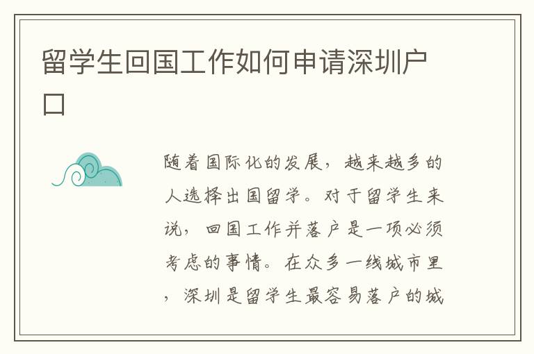 留學生回國工作如何申請深圳戶口