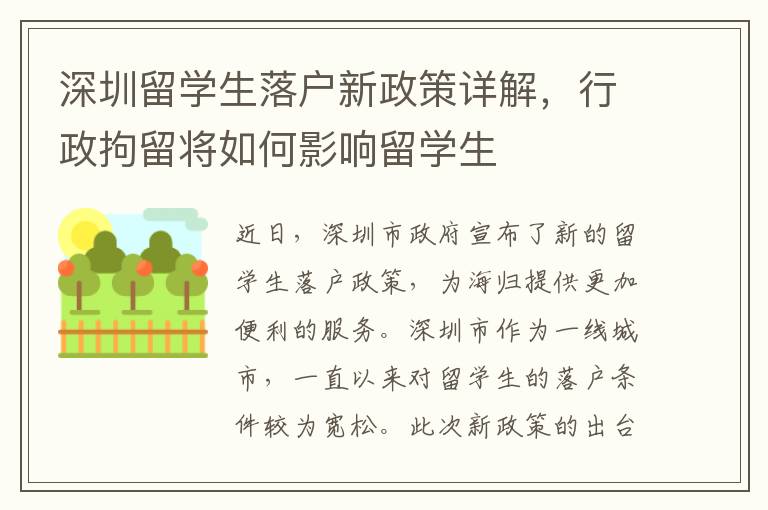 深圳留學生落戶新政策詳解，行政拘留將如何影響留學生