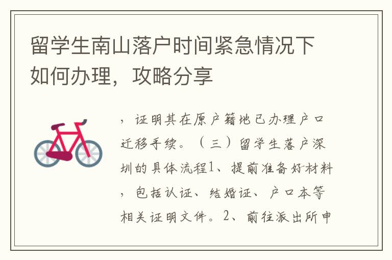 留學生南山落戶時間緊急情況下如何辦理，攻略分享