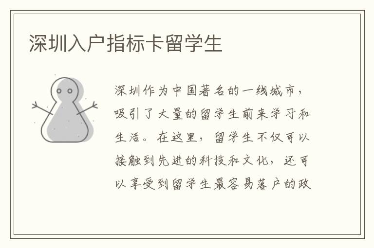 深圳入戶指標卡留學生