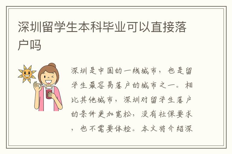 深圳留學生本科畢業可以直接落戶嗎