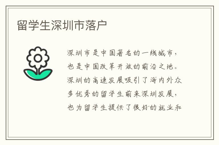 留學生深圳市落戶