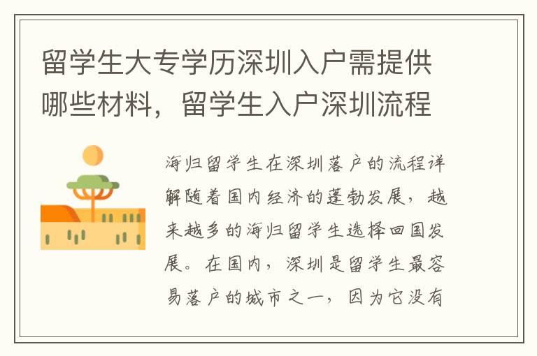 留學生大專學歷深圳入戶需提供哪些材料，留學生入戶深圳流程詳解