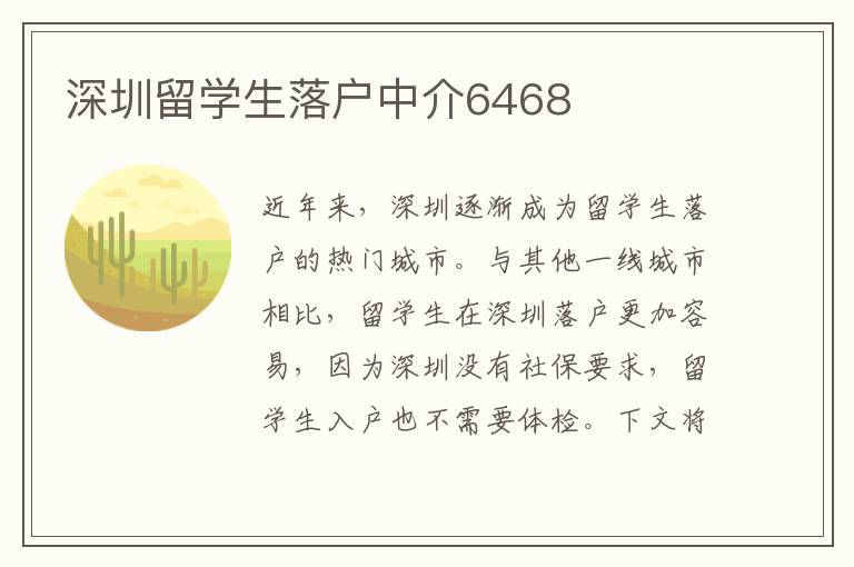深圳留學生落戶中介6468