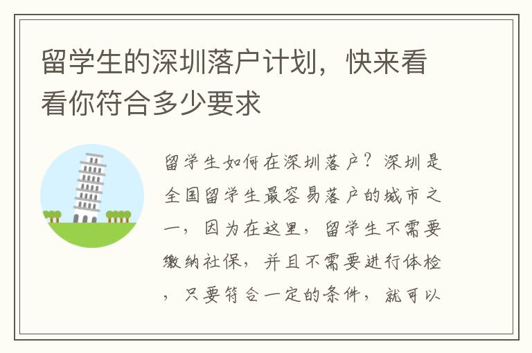 留學生的深圳落戶計劃，快來看看你符合多少要求