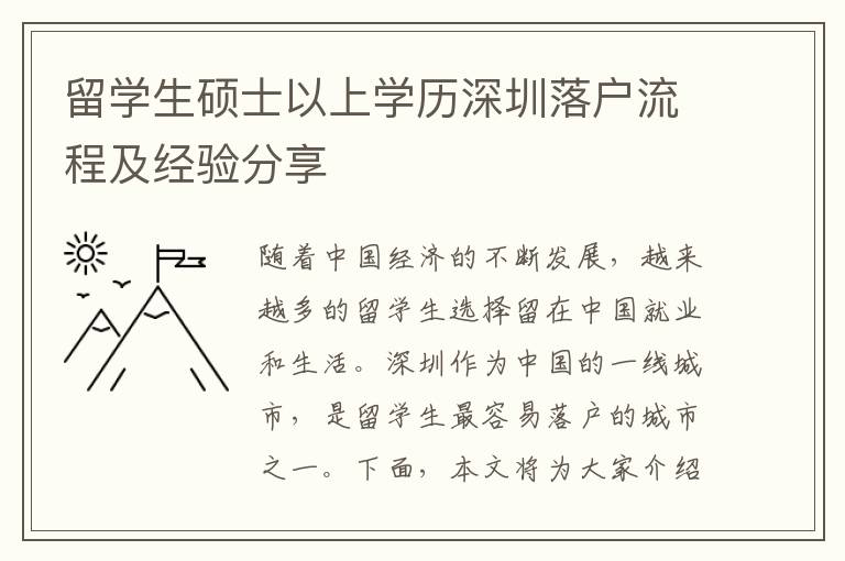 留學生碩士以上學歷深圳落戶流程及經驗分享
