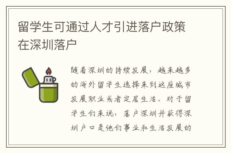留學生可通過人才引進落戶政策在深圳落戶
