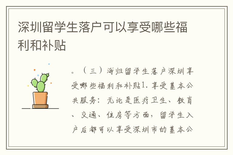 深圳留學(xué)生落戶可以享受哪些福利和補(bǔ)貼