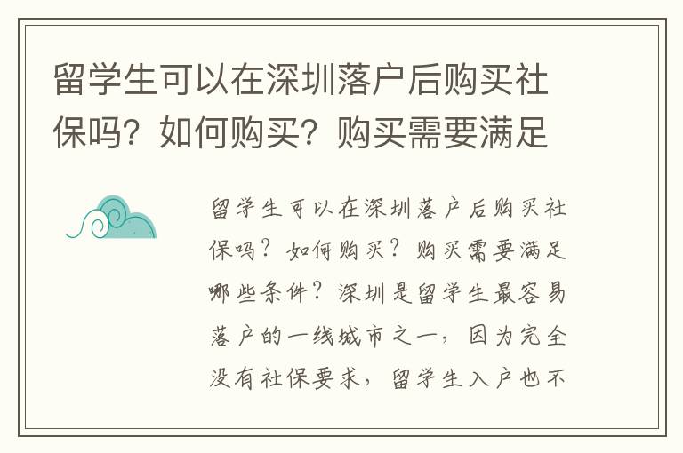 留學生可以在深圳落戶后購買社保嗎？如何購買？購買需要滿足哪些條件？
