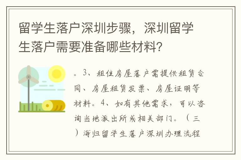 留學(xué)生落戶深圳步驟，深圳留學(xué)生落戶需要準(zhǔn)備哪些材料？