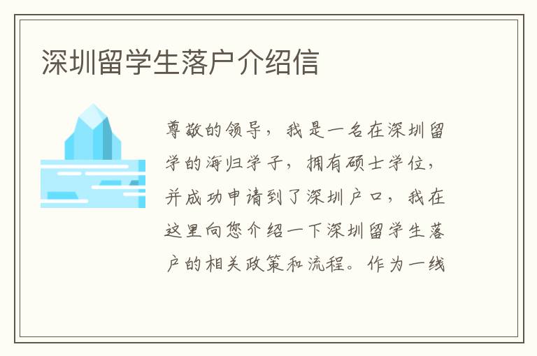 深圳留學(xué)生落戶介紹信
