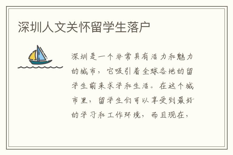 深圳人文關懷留學生落戶
