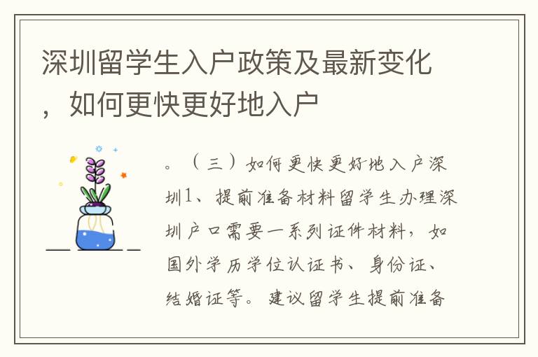 深圳留學(xué)生入戶政策及最新變化，如何更快更好地入戶
