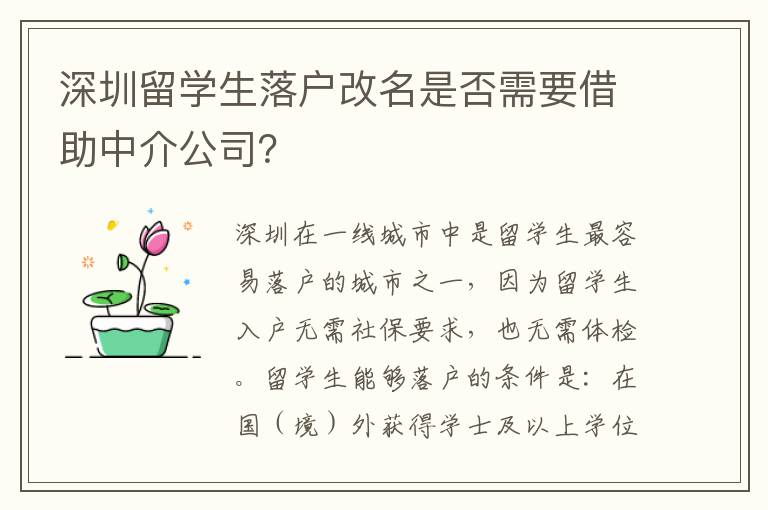 深圳留學(xué)生落戶改名是否需要借助中介公司？