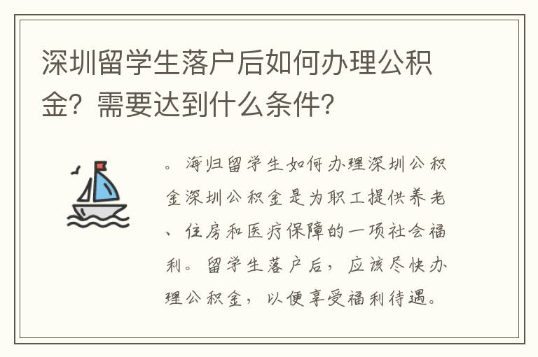 深圳留學(xué)生落戶后如何辦理公積金？需要達到什么條件？