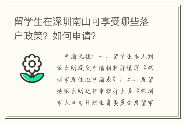 留學生在深圳南山可享受哪些落戶政策？如何申請？
