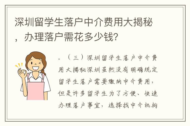 深圳留學生落戶中介費用大揭秘，辦理落戶需花多少錢？