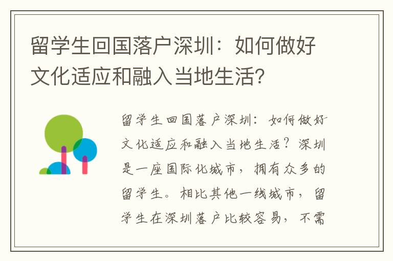 留學(xué)生回國(guó)落戶深圳：如何做好文化適應(yīng)和融入當(dāng)?shù)厣睿?></center><br>
            <p>留學(xué)生回國(guó)落戶深圳：如何做好文化適應(yīng)和融入當(dāng)?shù)厣睿?/p>
<p>深圳是一座國(guó)際化城市，擁有眾多的留學(xué)生。相比其他一線城市，留學(xué)生在深圳落戶比較容易，不需要社保和體檢。然而，要想在深圳融入當(dāng)?shù)厣睿€需要做好文化適應(yīng)。</p>
<p>一、了解深圳本地文化</p>
<p>深圳是一座年輕的城市，具有獨(dú)特的發(fā)展歷史和文化。留學(xué)生要先了解深圳的本地文化，才能更好地適應(yīng)生活。深圳的本土文化是多元化的，有傳統(tǒng)的嶺南文化、西方現(xiàn)代文化和創(chuàng)新創(chuàng)造文化。留學(xué)生應(yīng)該在生活中融入當(dāng)?shù)氐奈幕ㄊ澄铩⒄Z(yǔ)言、禮儀、傳統(tǒng)習(xí)俗等，這都是了解深圳的重要部分。</p>
<p>二、參與當(dāng)?shù)厣鐓^(qū)活動(dòng)</p>
<p>深圳有許多的社區(qū)活動(dòng)，比如志愿者活動(dòng)、文化節(jié)日慶典等。留學(xué)生可以參與這些活動(dòng)，認(rèn)識(shí)更多的當(dāng)?shù)厝耍黾由缃蝗Γ灿兄诹私猱?dāng)?shù)匚幕惋L(fēng)俗習(xí)慣。除了社區(qū)活動(dòng)，還可以加入當(dāng)?shù)氐木銟?lè)部或者學(xué)術(shù)團(tuán)體，結(jié)交志同道合的朋友。</p>
<p>三、尋找留學(xué)生群體</p>
<p>在深圳有許多留學(xué)生群體，他們可以為留學(xué)生提供幫助和支持。留學(xué)生可以通過(guò)各種渠道尋找到這些群體，比如大學(xué)官方網(wǎng)站、社交媒體、留學(xué)生論壇等。加入留學(xué)生群體，可以得到更多的幫助和建議，也能夠相互交流，互相支持，減輕文化適應(yīng)的難度。</p>
<p>四、學(xué)習(xí)當(dāng)?shù)卣Z(yǔ)言</p>
<p>深圳是一個(gè)國(guó)際化城市，英語(yǔ)是重要的溝通語(yǔ)言。學(xué)習(xí)英語(yǔ)可以幫助留學(xué)生適應(yīng)當(dāng)?shù)氐纳睢Ｍ瑫r(shí)，學(xué)習(xí)漢語(yǔ)也很重要，可以快速融入當(dāng)?shù)厣睿玫亓私馍钲诘谋就廖幕土?xí)俗。留學(xué)生可以參加語(yǔ)言班或者請(qǐng)中文家教，幫助自己快速提高語(yǔ)言水平。</p>
<p>以上是留學(xué)生回國(guó)落戶深圳需要做好文化適應(yīng)和融入當(dāng)?shù)厣畹膸讉€(gè)方面。深圳是一座充滿活力和機(jī)遇的城市，留學(xué)生完全可以找到自己發(fā)展的舞臺(tái)。同時(shí)，留學(xué)生也需要適應(yīng)深圳的本土文化和風(fēng)俗，努力融入當(dāng)?shù)厣睿屪约旱牧魧W(xué)生涯更加難忘和有意義。</p>
   
        </div>
        <div   id=