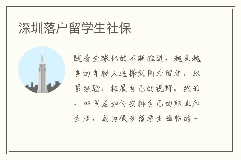 深圳落戶留學(xué)生社保