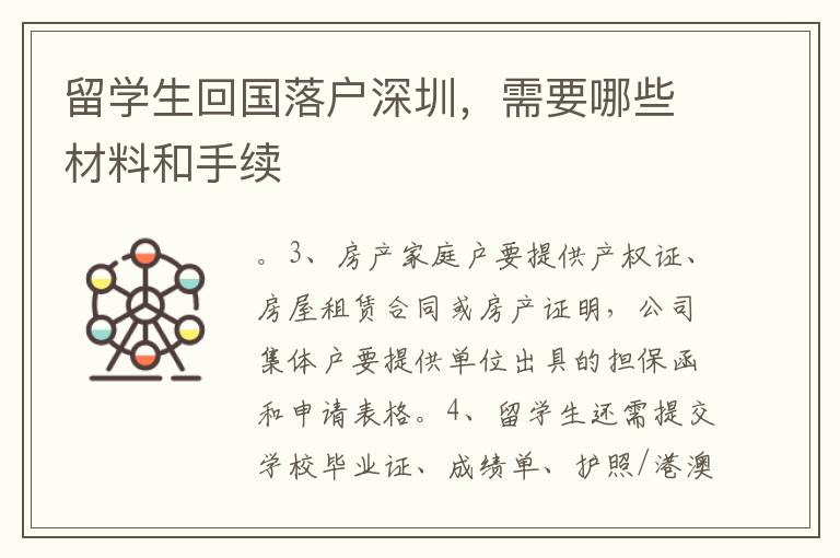 留學(xué)生回國落戶深圳，需要哪些材料和手續(xù)