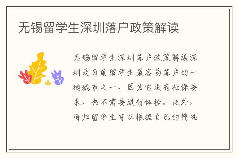 無錫留學生深圳落戶政策解讀