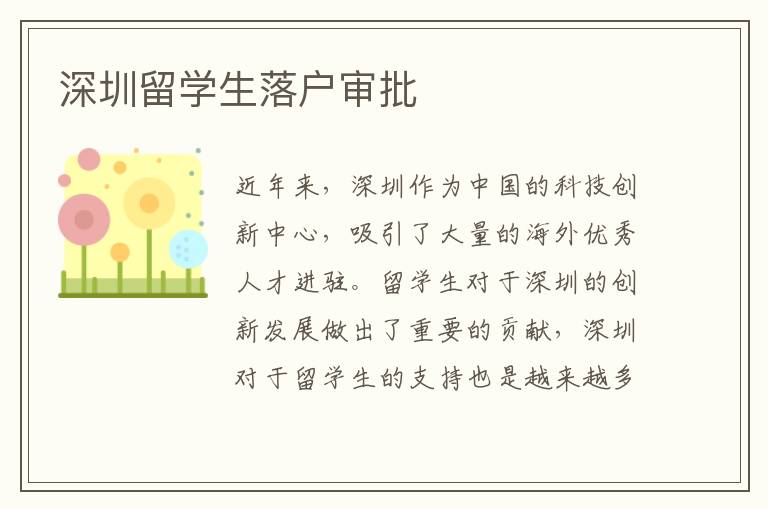 深圳留學生落戶審批