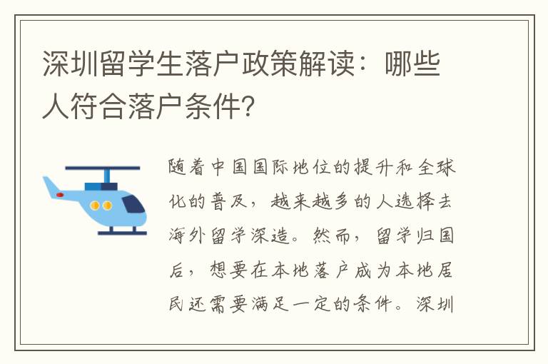 深圳留學(xué)生落戶政策解讀：哪些人符合落戶條件？