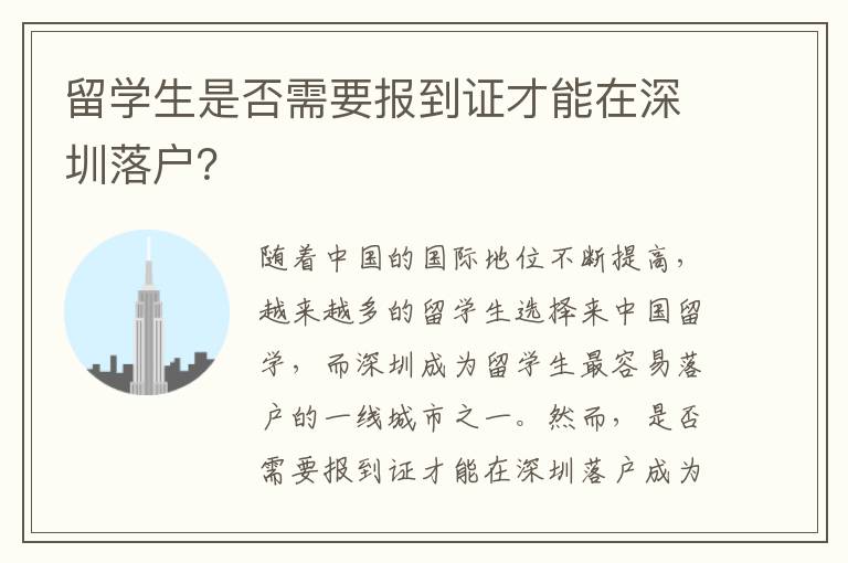 留學(xué)生是否需要報(bào)到證才能在深圳落戶？