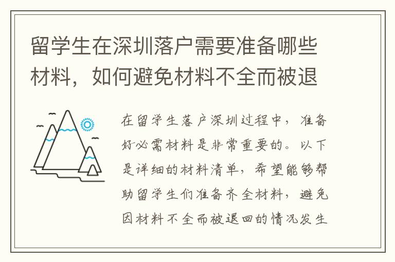 留學(xué)生在深圳落戶需要準(zhǔn)備哪些材料，如何避免材料不全而被退回？