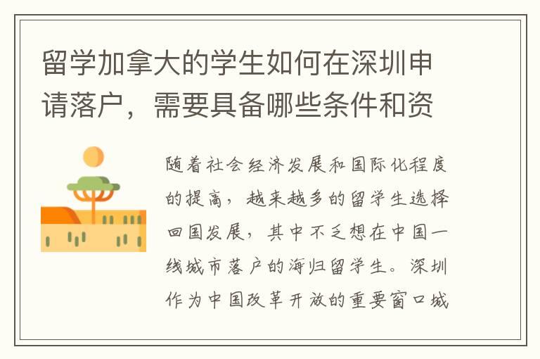 留學加拿大的學生如何在深圳申請落戶，需要具備哪些條件和資格？