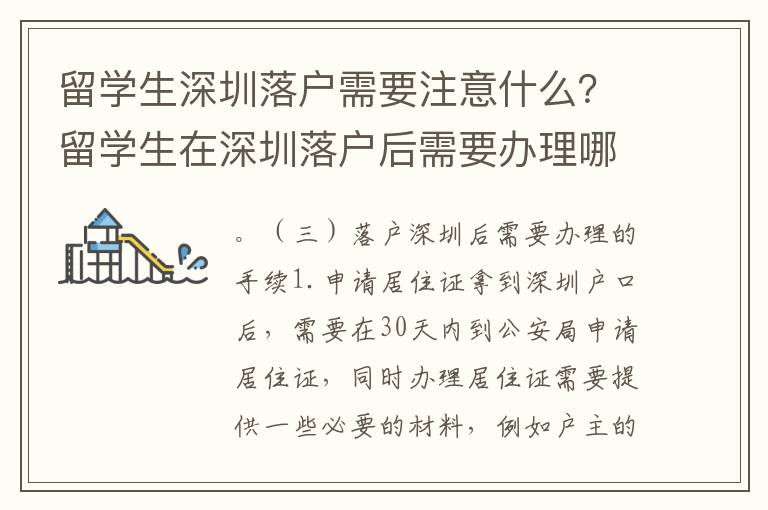 留學生深圳落戶需要注意什么？留學生在深圳落戶后需要辦理哪些手續？