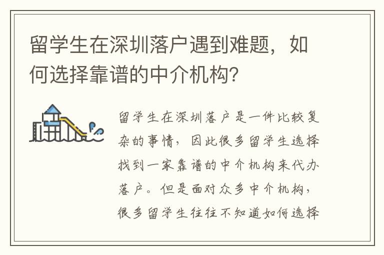 留學生在深圳落戶遇到難題，如何選擇靠譜的中介機構？