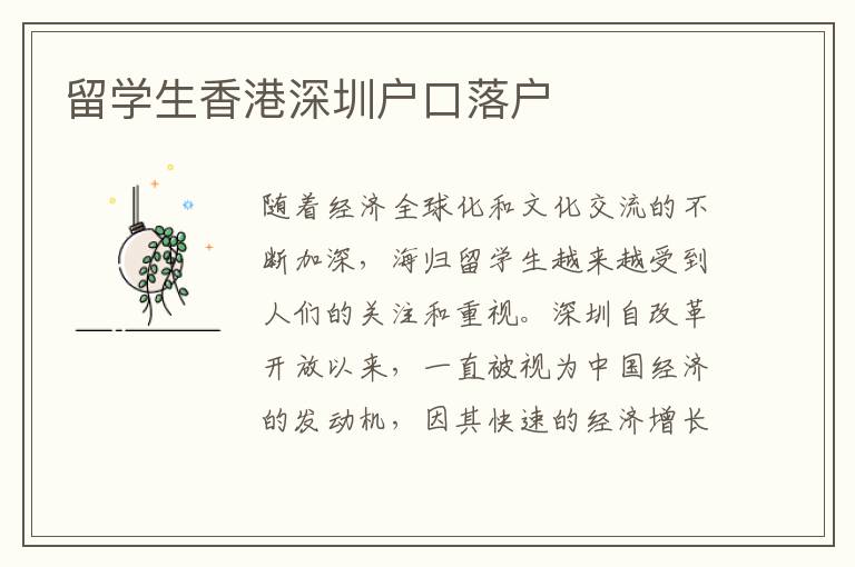 留學生香港深圳戶口落戶
