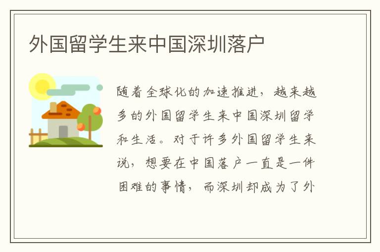 外國留學(xué)生來中國深圳落戶