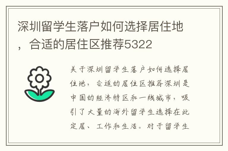 深圳留學(xué)生落戶如何選擇居住地，合適的居住區(qū)推薦5322