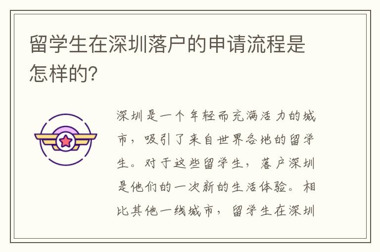 留學生在深圳落戶的申請流程是怎樣的？