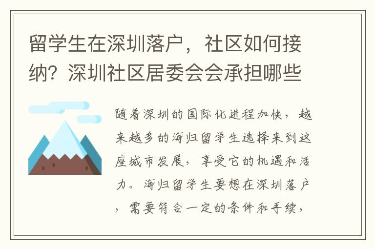 留學生在深圳落戶，社區如何接納？深圳社區居委會會承擔哪些職責？