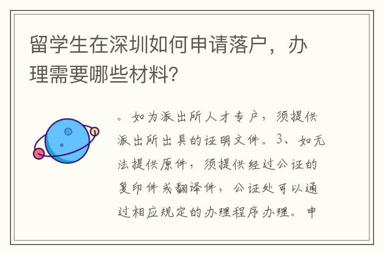 留學生在深圳如何申請落戶，辦理需要哪些材料？