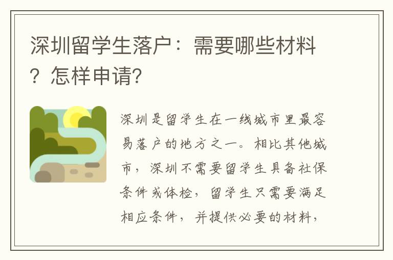 深圳留學生落戶：需要哪些材料？怎樣申請？