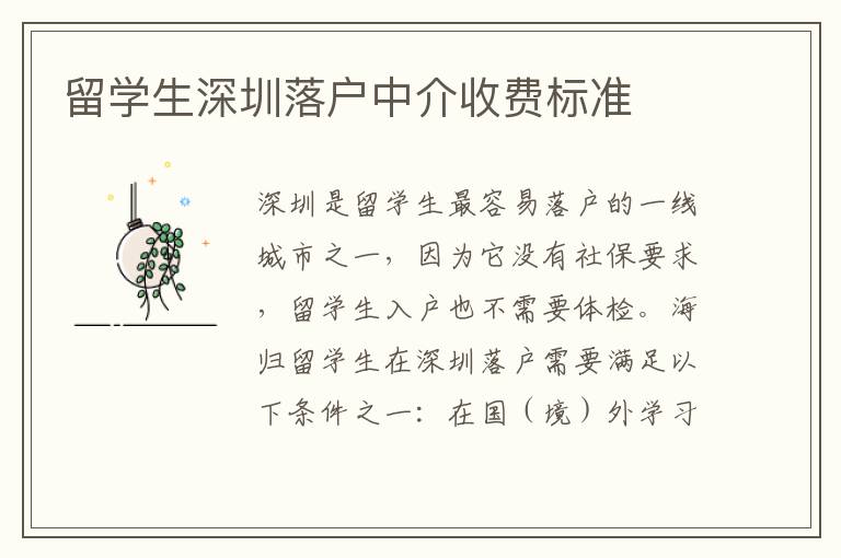 留學生深圳落戶中介收費標準